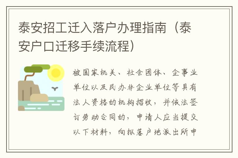 泰安招工迁入落户办理指南（泰安户口迁移手续流程）