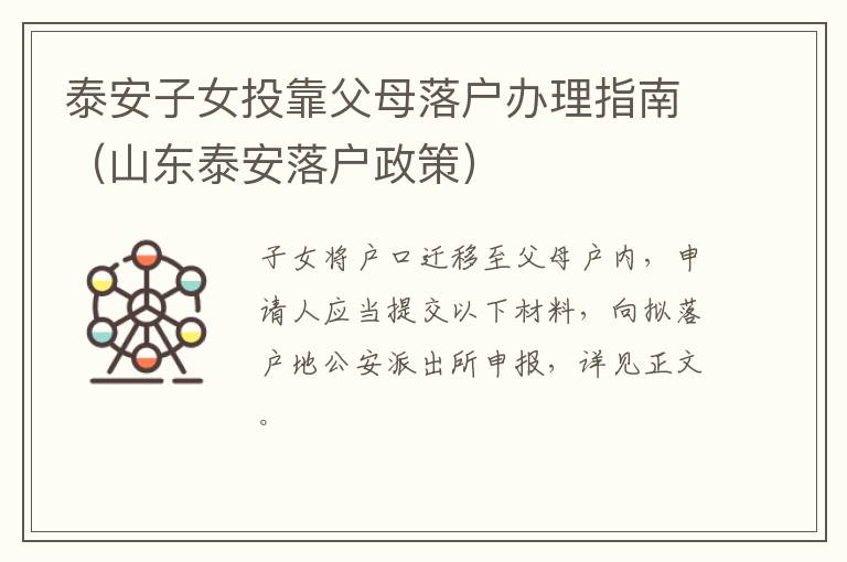 泰安子女投靠父母落户办理指南（山东泰安落户政策）