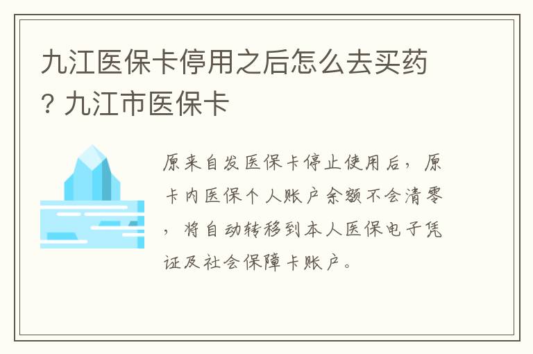 九江医保卡停用之后怎么去买药? 九江市医保卡