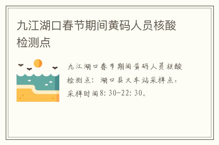 九江湖口春节期间黄码人员核酸检测点