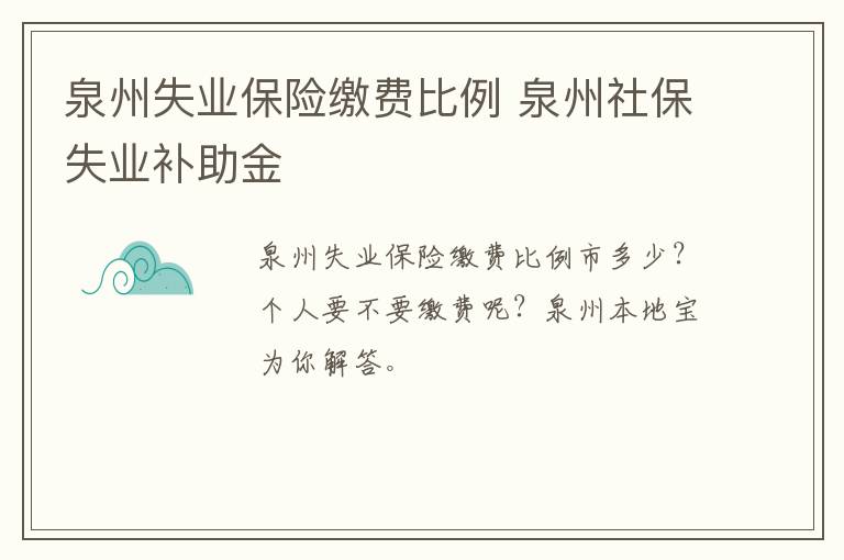 泉州失业保险缴费比例 泉州社保失业补助金