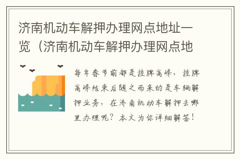 济南机动车解押办理网点地址一览（济南机动车解押办理网点地址一览表查询）