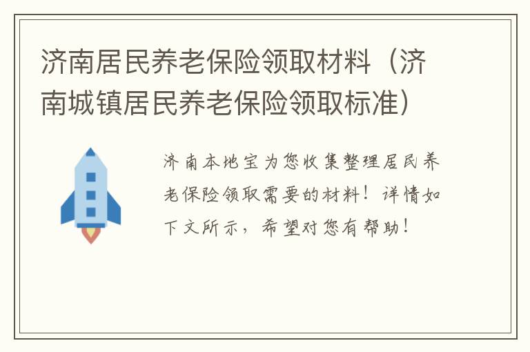 济南居民养老保险领取材料（济南城镇居民养老保险领取标准）