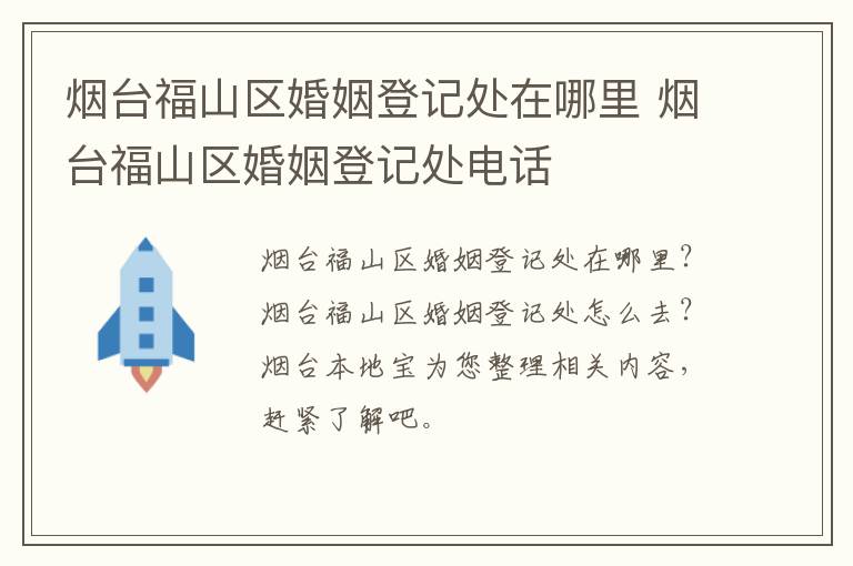 烟台福山区婚姻登记处在哪里 烟台福山区婚姻登记处电话