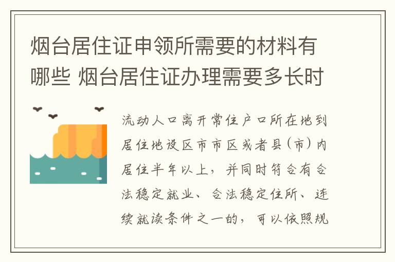 烟台居住证申领所需要的材料有哪些 烟台居住证办理需要多长时间