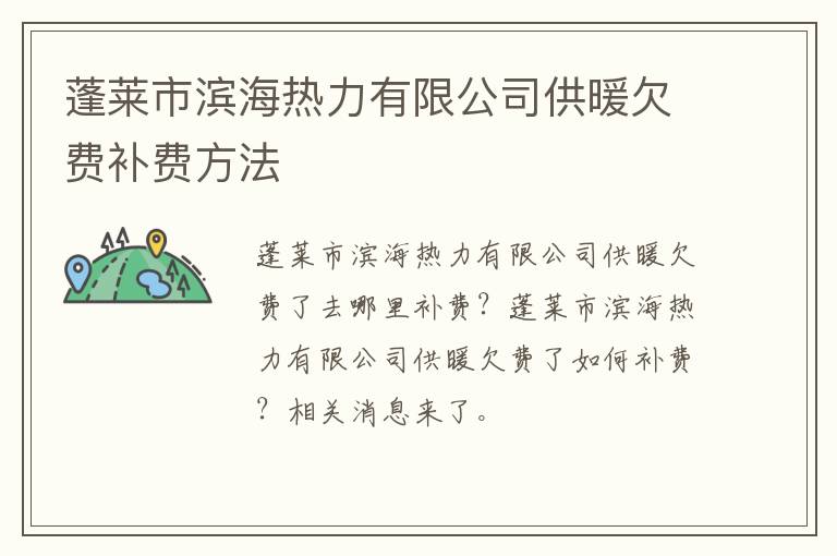 蓬莱市滨海热力有限公司供暖欠费补费方法