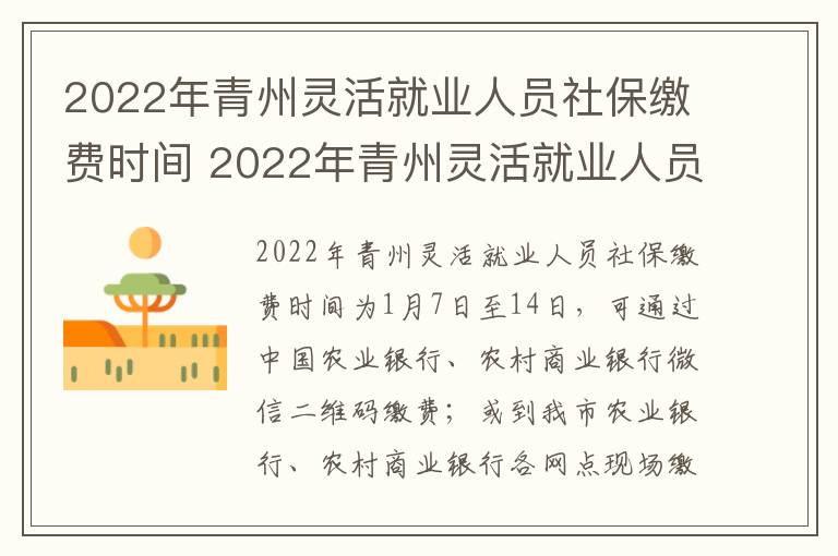 2022年青州灵活就业人员社保缴费时间 2022年青州灵活就业人员社保缴费时间是多少
