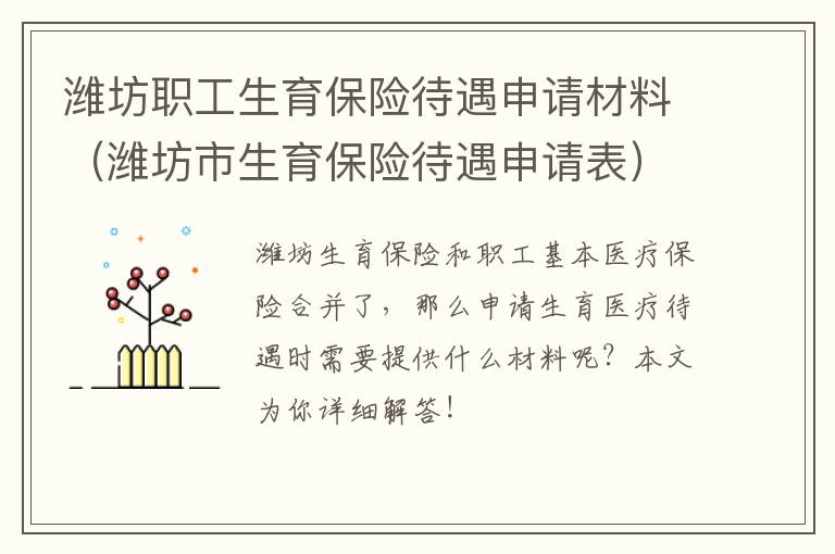 潍坊职工生育保险待遇申请材料（潍坊市生育保险待遇申请表）
