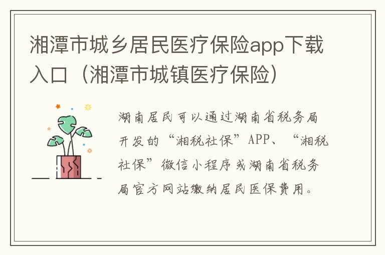 湘潭市城乡居民医疗保险app下载入口（湘潭市城镇医疗保险）