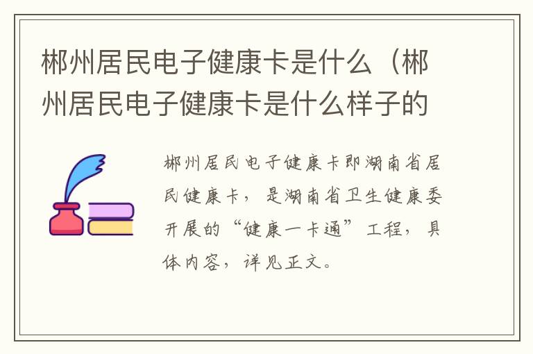 郴州居民电子健康卡是什么（郴州居民电子健康卡是什么样子的）