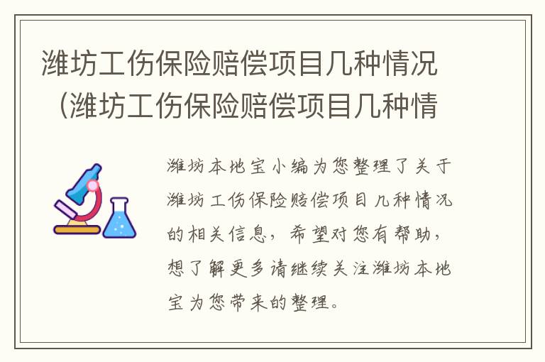 潍坊工伤保险赔偿项目几种情况（潍坊工伤保险赔偿项目几种情况报销）