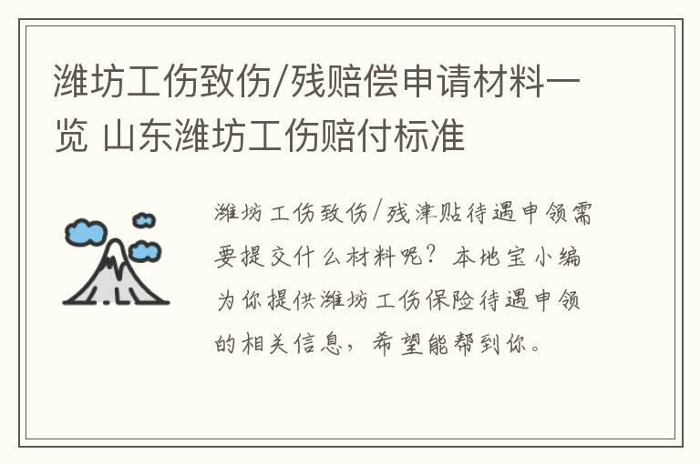 潍坊工伤致伤/残赔偿申请材料一览 山东潍坊工伤赔付标准