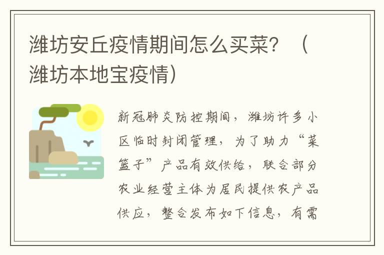 潍坊安丘疫情期间怎么买菜？（潍坊本地宝疫情）
