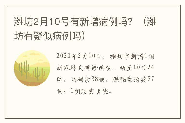 潍坊2月10号有新增病例吗？（潍坊有疑似病例吗）