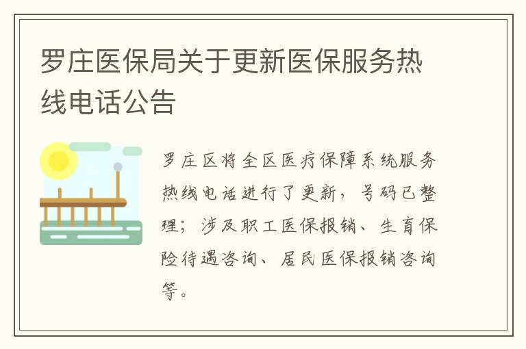 罗庄医保局关于更新医保服务热线电话公告