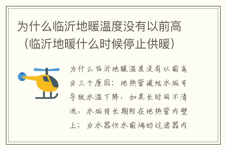 为什么临沂地暖温度没有以前高（临沂地暖什么时候停止供暖）