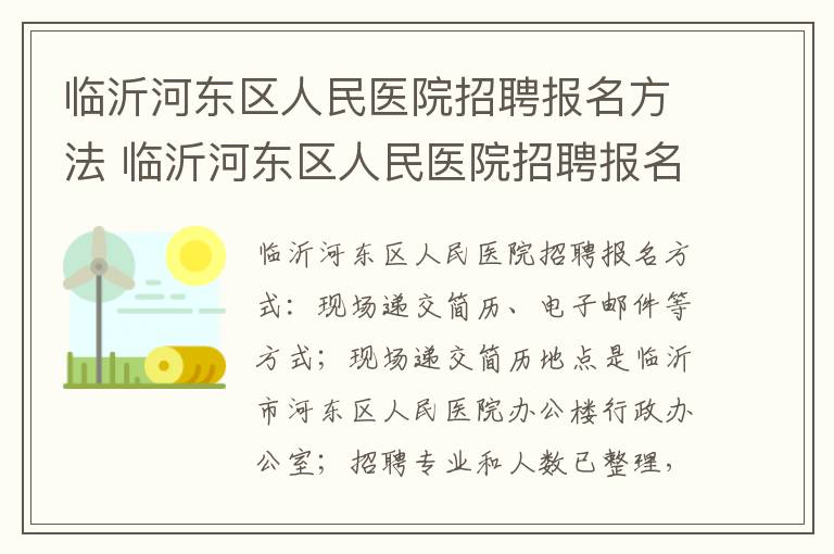 临沂河东区人民医院招聘报名方法 临沂河东区人民医院招聘报名方法及条件