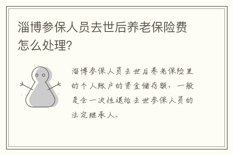 淄博参保人员去世后养老保险费怎么处理？