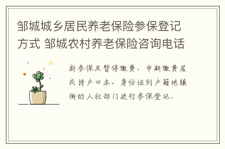 邹城城乡居民养老保险参保登记方式 邹城农村养老保险咨询电话