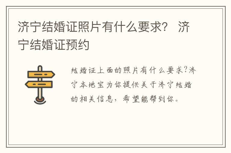 济宁结婚证照片有什么要求？ 济宁结婚证预约