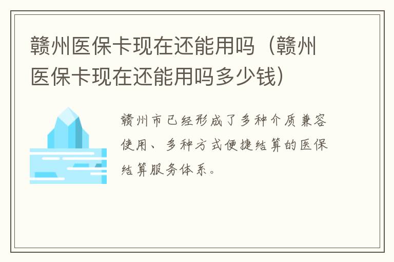 赣州医保卡现在还能用吗（赣州医保卡现在还能用吗多少钱）
