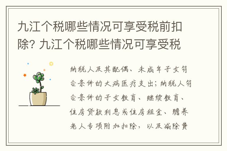 九江个税哪些情况可享受税前扣除? 九江个税哪些情况可享受税前扣除政策