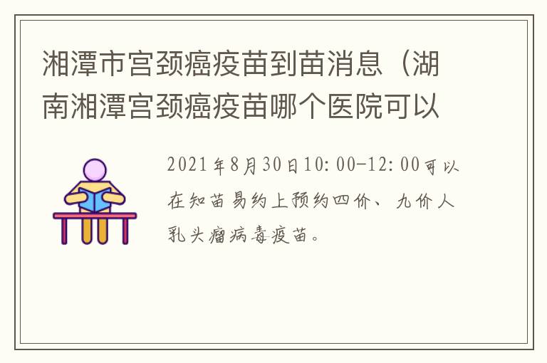 湘潭市宫颈癌疫苗到苗消息（湖南湘潭宫颈癌疫苗哪个医院可以打）