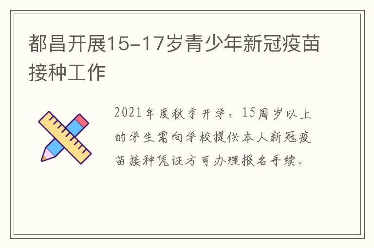 都昌开展15-17岁青少年新冠疫苗接种工作