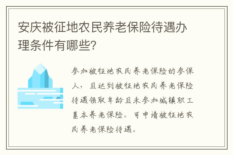 安庆被征地农民养老保险待遇办理条件有哪些？