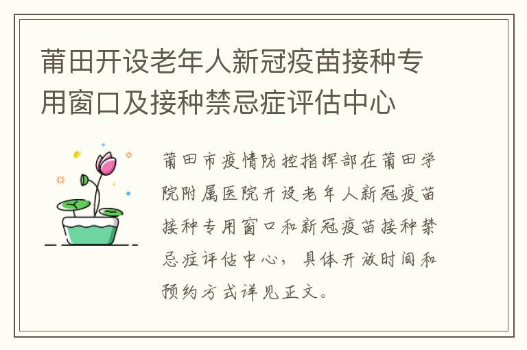 莆田开设老年人新冠疫苗接种专用窗口及接种禁忌症评估中心