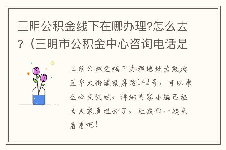 三明公积金线下在哪办理?怎么去?（三明市公积金中心咨询电话是多少）