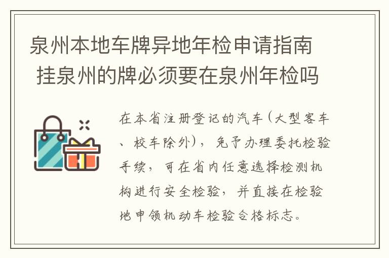泉州本地车牌异地年检申请指南 挂泉州的牌必须要在泉州年检吗