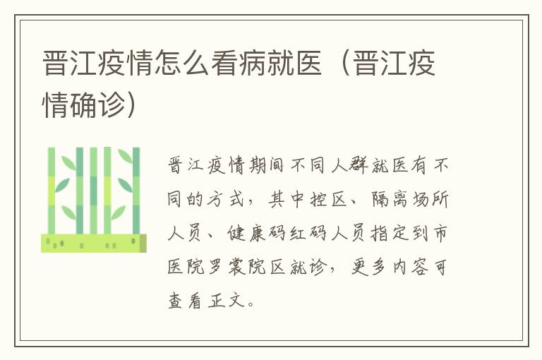 晋江疫情怎么看病就医（晋江疫情确诊）