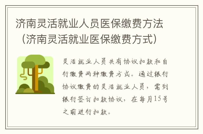 济南灵活就业人员医保缴费方法（济南灵活就业医保缴费方式）
