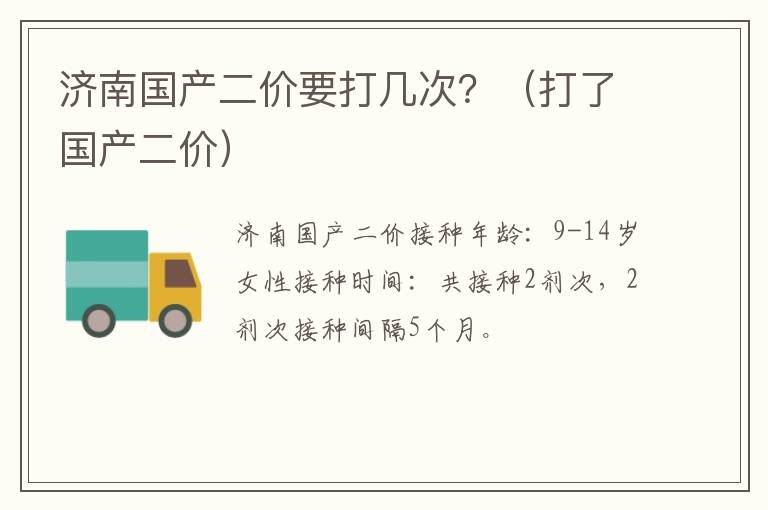 济南国产二价要打几次？（打了国产二价）