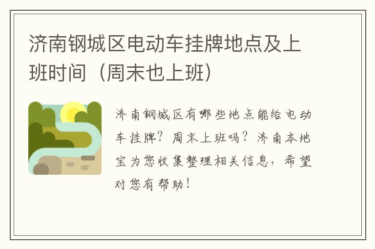 济南钢城区电动车挂牌地点及上班时间（周末也上班）