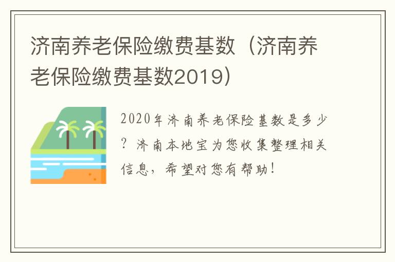 济南养老保险缴费基数（济南养老保险缴费基数2019）