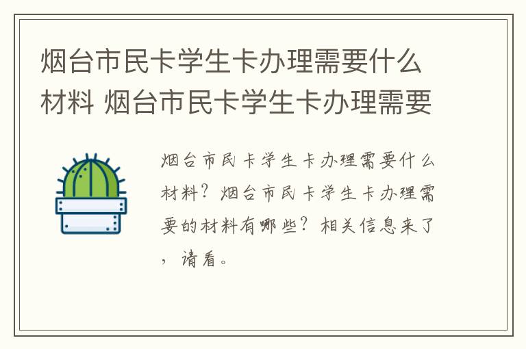 烟台市民卡学生卡办理需要什么材料 烟台市民卡学生卡办理需要什么材料呢
