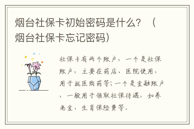 烟台社保卡初始密码是什么？（烟台社保卡忘记密码）