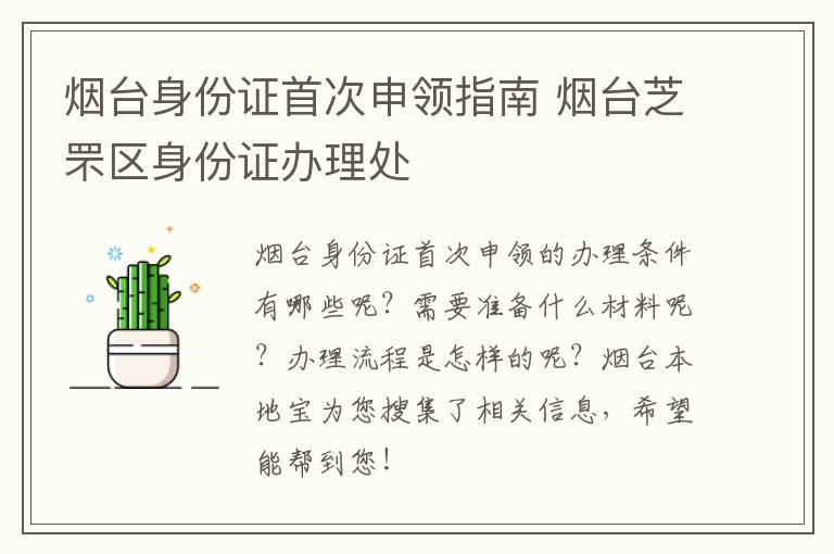 烟台身份证首次申领指南 烟台芝罘区身份证办理处