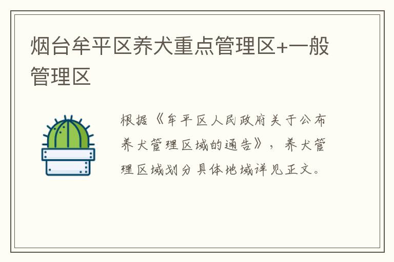 烟台牟平区养犬重点管理区+一般管理区