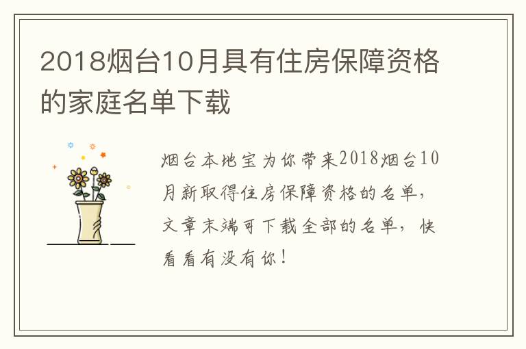 2018烟台10月具有住房保障资格的家庭名单下载