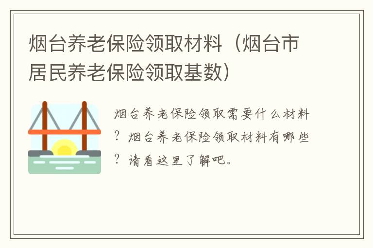 烟台养老保险领取材料（烟台市居民养老保险领取基数）
