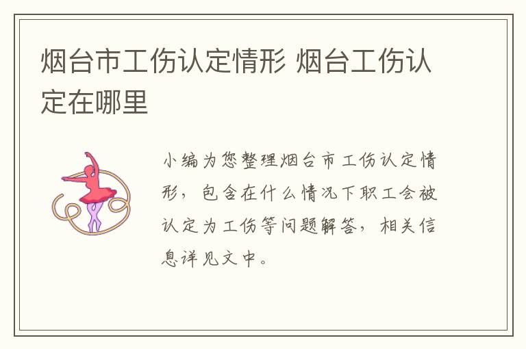 烟台市工伤认定情形 烟台工伤认定在哪里
