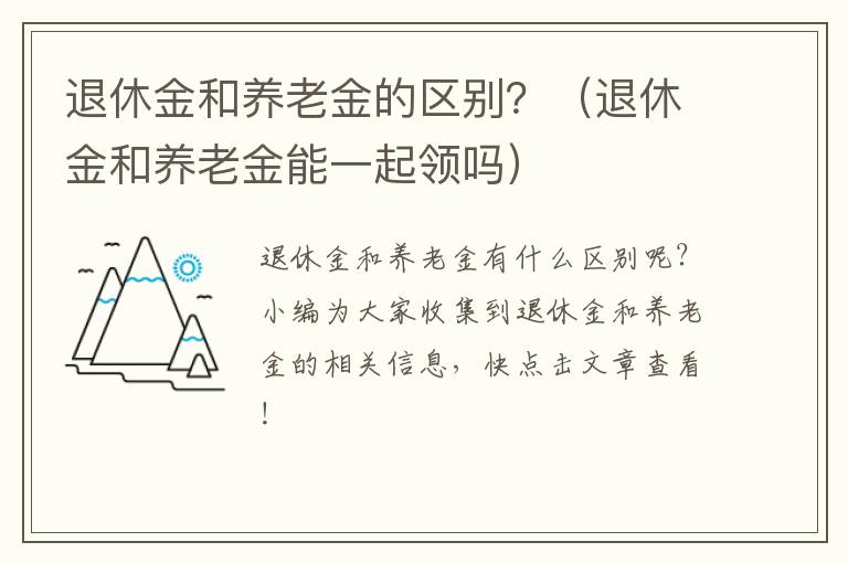 退休金和养老金的区别？（退休金和养老金能一起领吗）