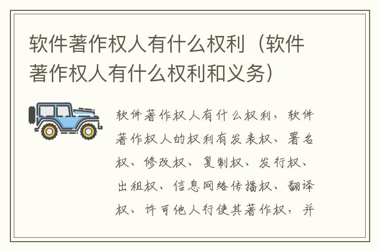 软件著作权人有什么权利（软件著作权人有什么权利和义务）