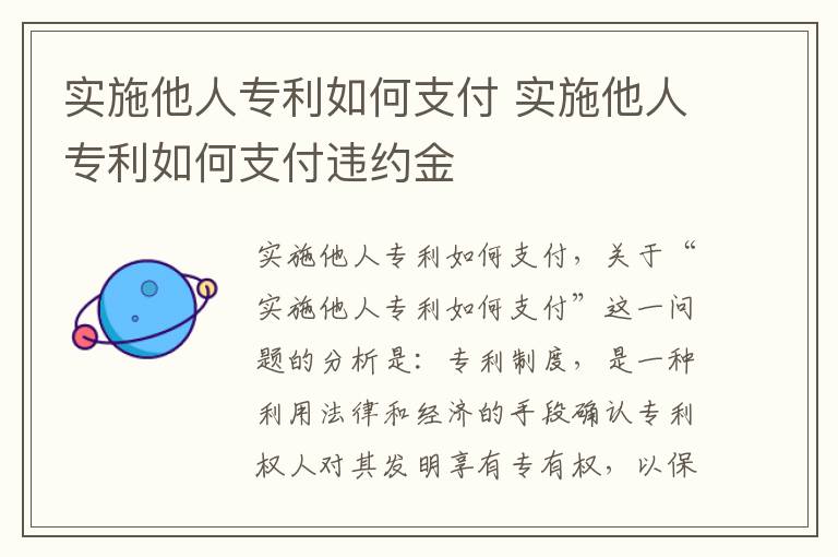 实施他人专利如何支付 实施他人专利如何支付违约金