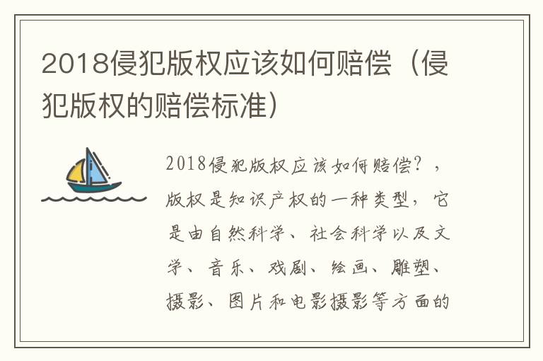 2018侵犯版权应该如何赔偿（侵犯版权的赔偿标准）