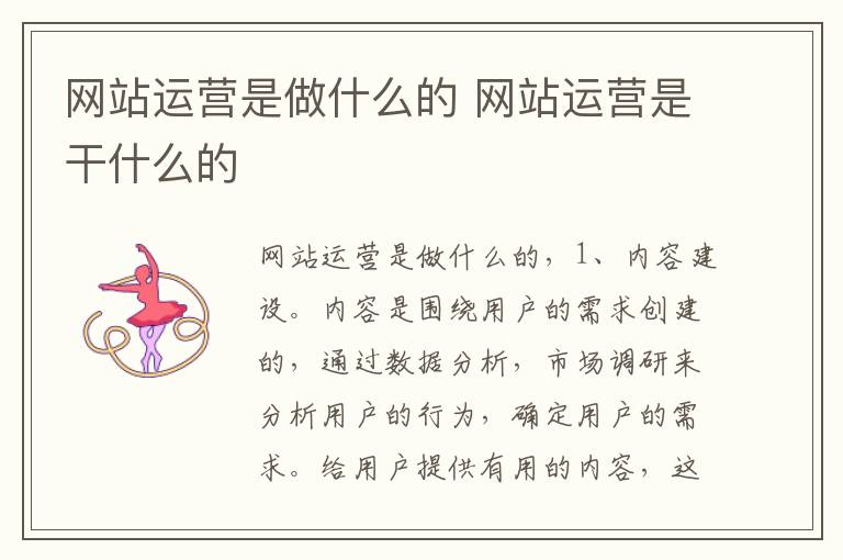 网站运营是做什么的 网站运营是干什么的