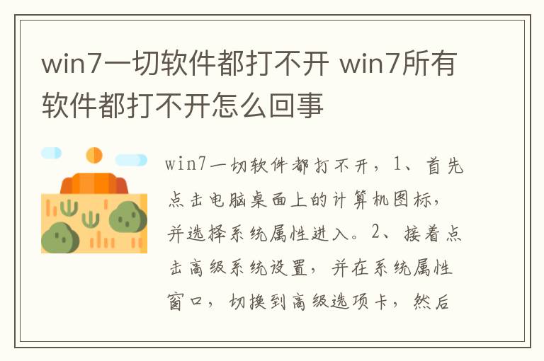 win7一切软件都打不开 win7所有软件都打不开怎么回事